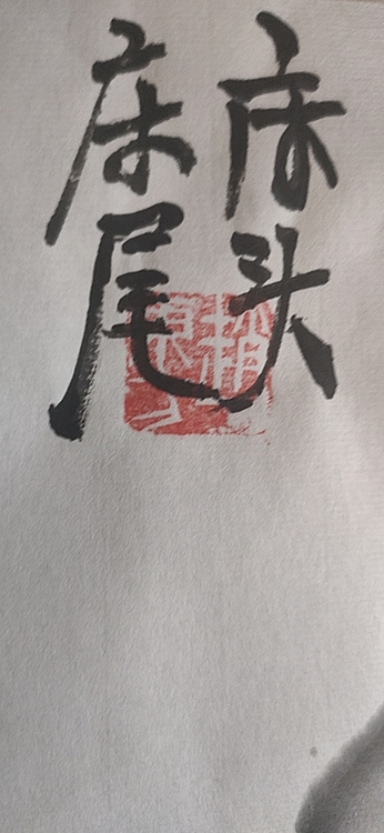 赵东方 床头床尾