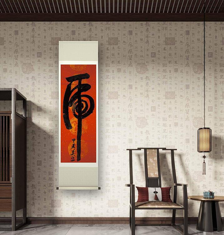 职业书画家 一念 寿字，虎字
