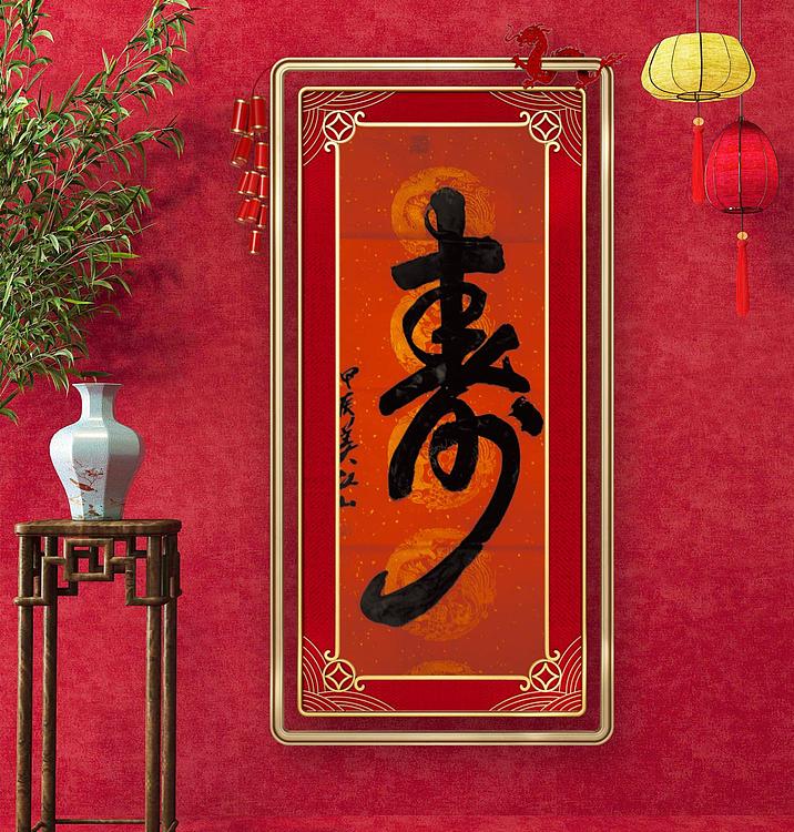 职业书画家 一念 寿字，虎字