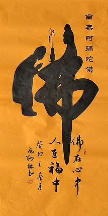 飞翔 佛字挂画童子拜佛书法作品手写真迹名人字画名家收藏挂画定制