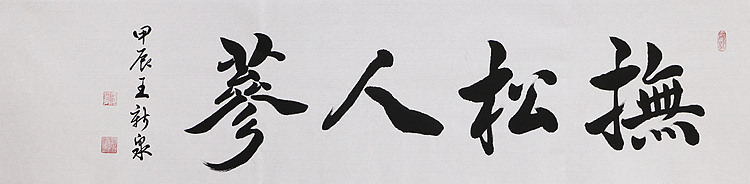 中国书法家协会会员，王新泉