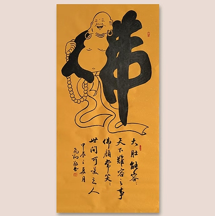 飞翔 大肚佛童子拜佛书法作品手写真迹名人字画名家收藏佛字挂画定制
