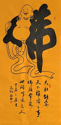飞翔 佛字大肚佛童子拜佛书法作品手写真迹名人字画名家收藏挂画定制