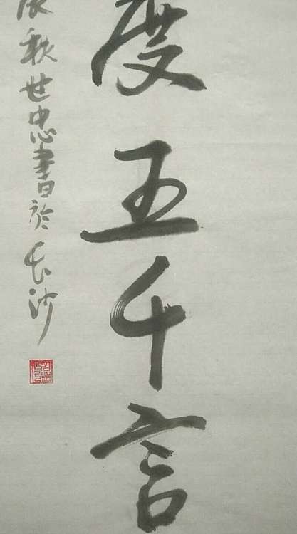 佘世忠 紫气东来