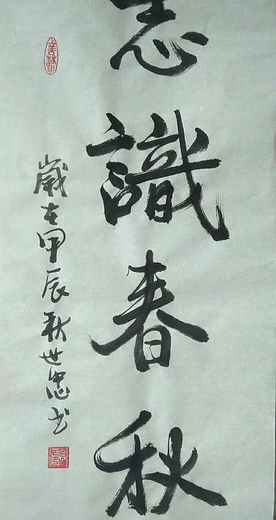 佘世忠 孔子行教图