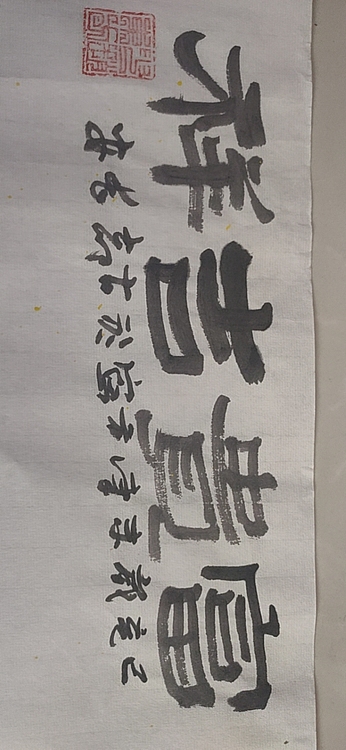 赵东方 富贵吉祥