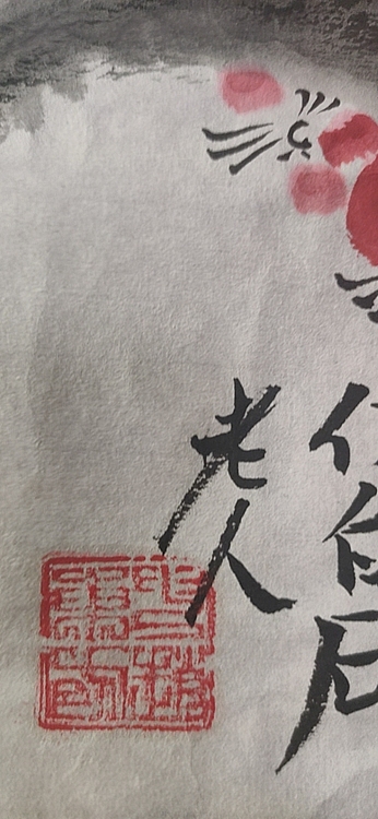 赵东方 仿白石老人