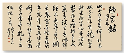 云海松涛 书法 刘禹锡陋室铭