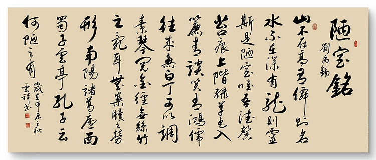 云海松涛 书法 刘禹锡陋室铭