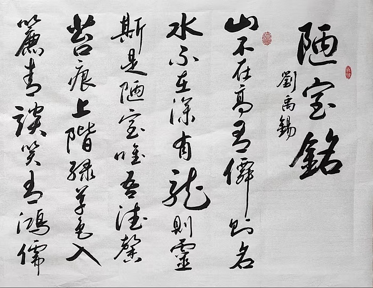 云海松涛 书法 刘禹锡陋室铭
