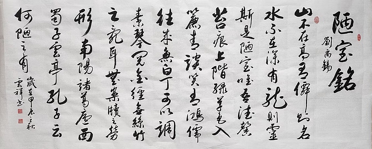 云海松涛 书法 刘禹锡陋室铭