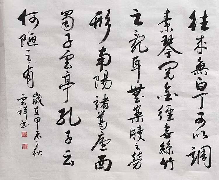 云海松涛 书法 刘禹锡陋室铭