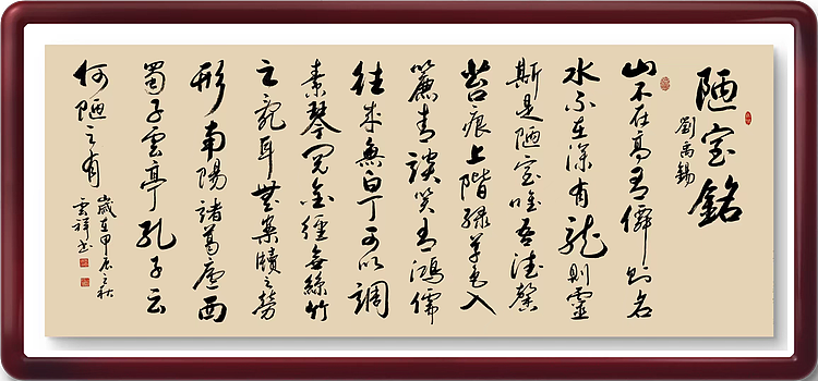 云海松涛 书法 刘禹锡陋室铭