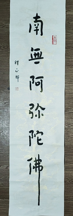 职业书画家 李天录 南无阿弥陀佛