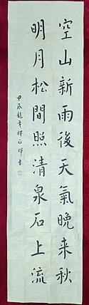 职业书画家 李天录 山居秋暝