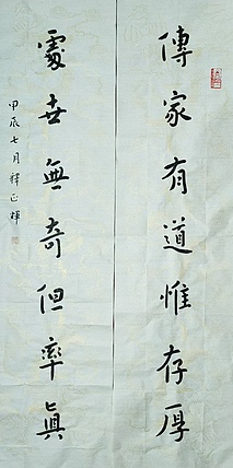 职业书画家 李天录 传家处世联