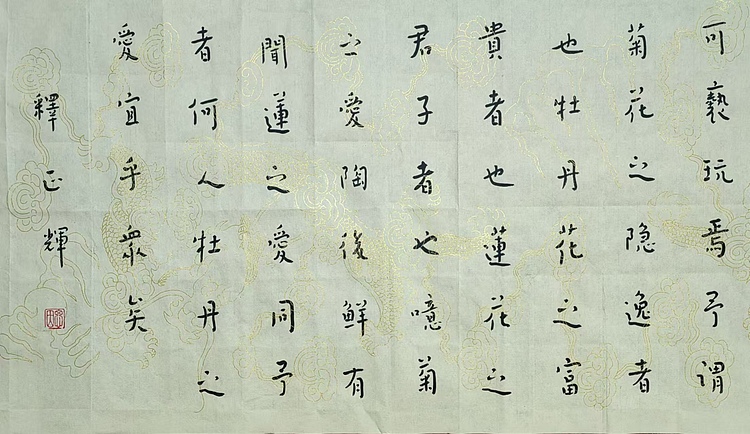 职业书画家 李天录 爱莲说