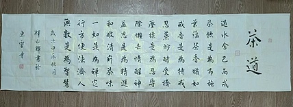 职业书画家 李天录 茶道