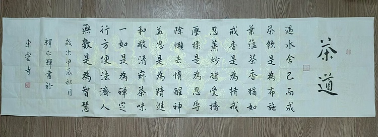 职业书画家 李天录 茶道