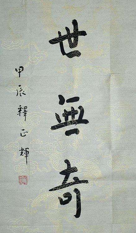 职业书画家 李天录 传家处世联