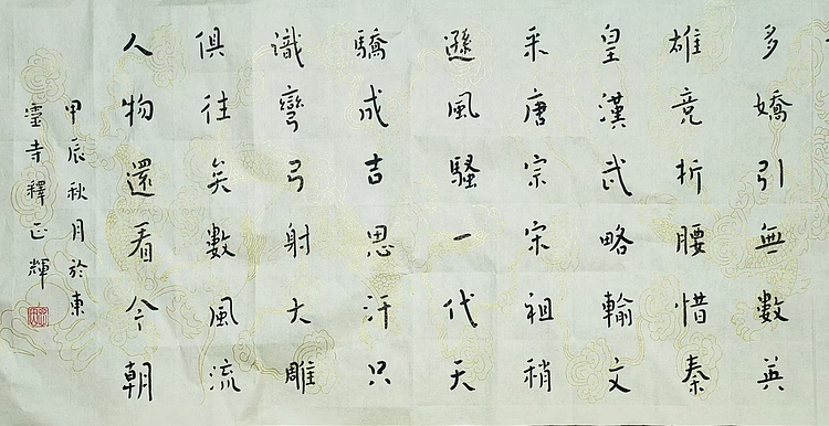 职业书画家 李天录 沁园春雪