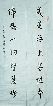 职业书画家 李天录 戒是佛为联