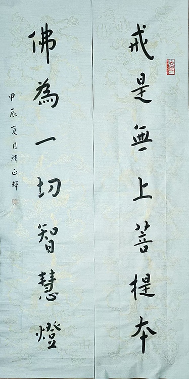 职业书画家 李天录 戒是佛为联