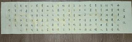 职业书画家 李天录 爱莲说