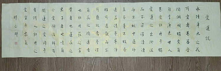 职业书画家 李天录 爱莲说
