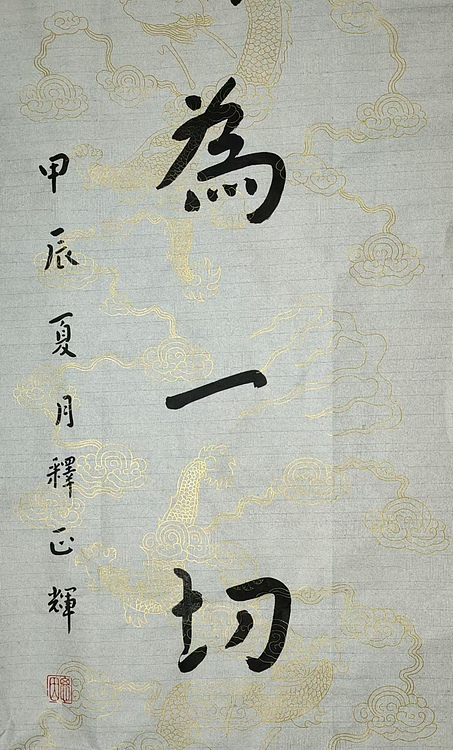 职业书画家 李天录 戒是佛为联