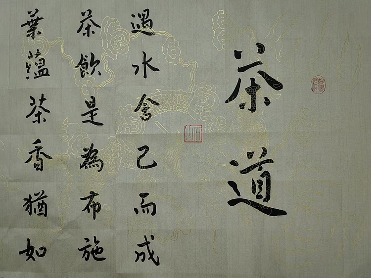 职业书画家 李天录 茶道