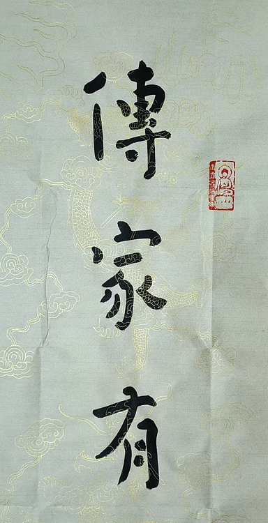 职业书画家 李天录 传家处世联