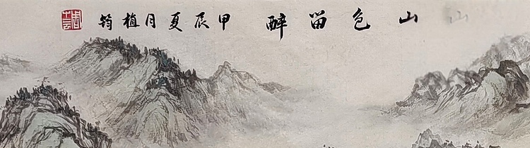 周植筠 山色留醉