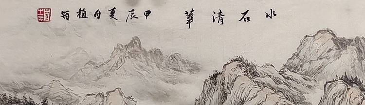 周植筠 水石清华
