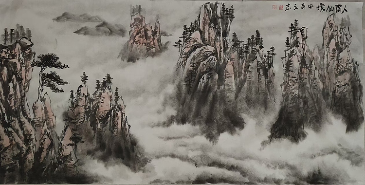 范立志 人间仙境