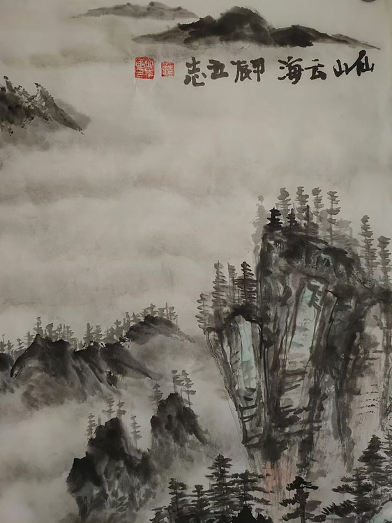 范立志 仙山云海