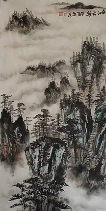 范立志 仙山云海