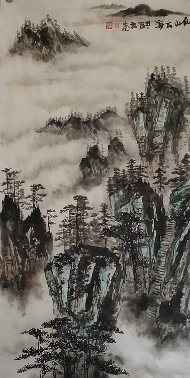 范立志 仙山云海