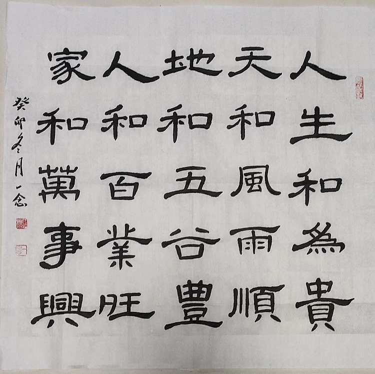 职业书画家 一念 书法作品