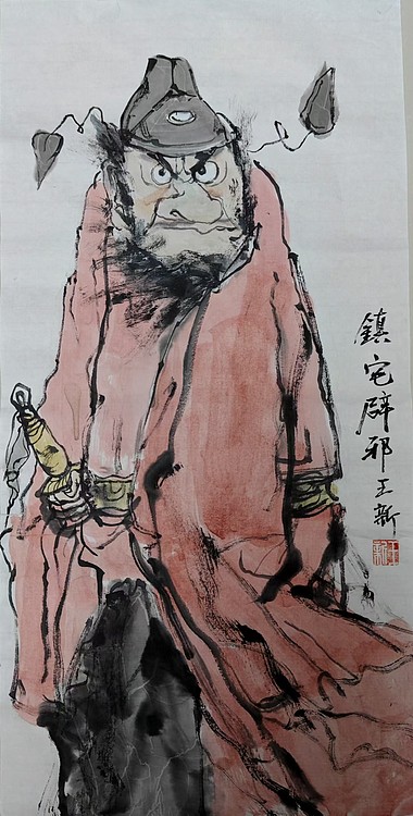 王新 镇宅辟邪