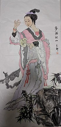 王新 梦游秋山
