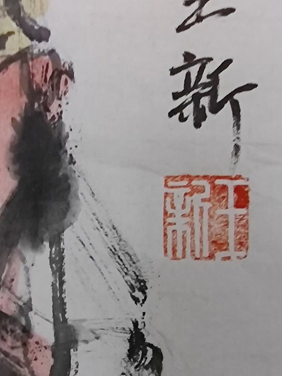 王新 镇宅辟邪
