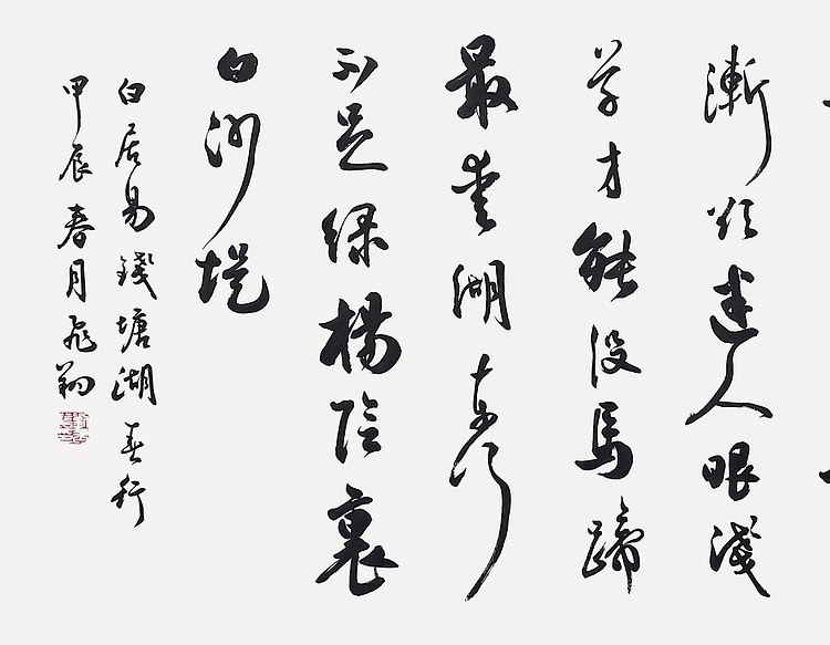 飞翔 白居易钱塘湖春行书法字画手写真迹名家作品名人收藏原稿行书