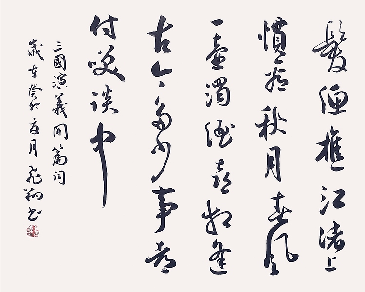 飞翔 三国演义开篇词书法字画手写真迹名家作品名人收藏原稿行书