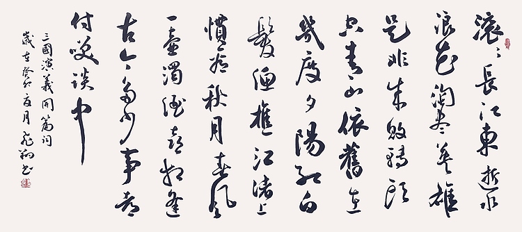 飞翔 三国演义开篇词书法字画手写真迹名家作品名人收藏原稿行书
