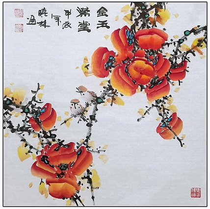 高晓林 （4866）国家一级美术师，江苏省美协会员《金玉满堂》