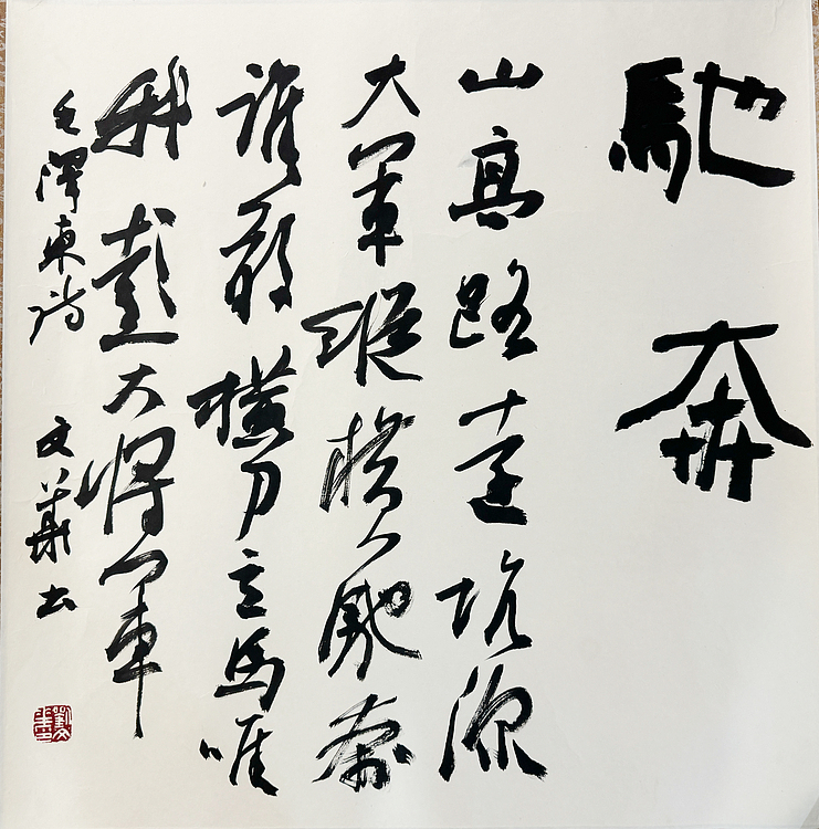 中书协书法培训中心主任 刘文华