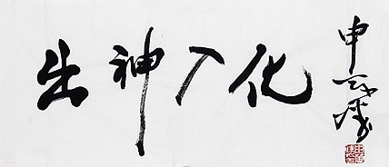 中国书协副主席 申万胜