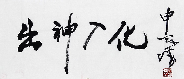 中国书协副主席 申万胜