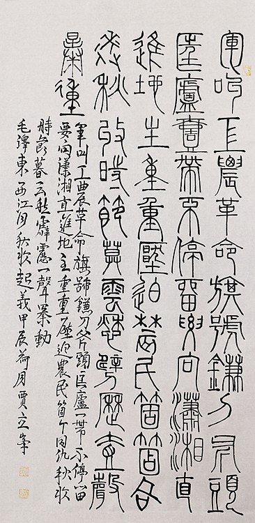 长安书画研究员 贾立峰 书法